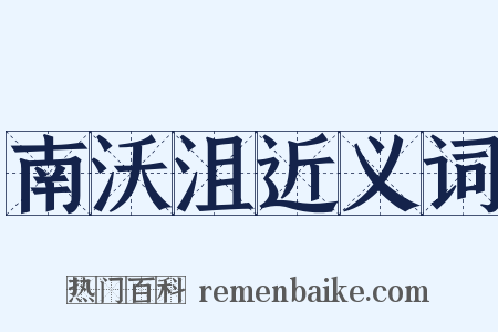 南沃沮近义词是什么意思的图片